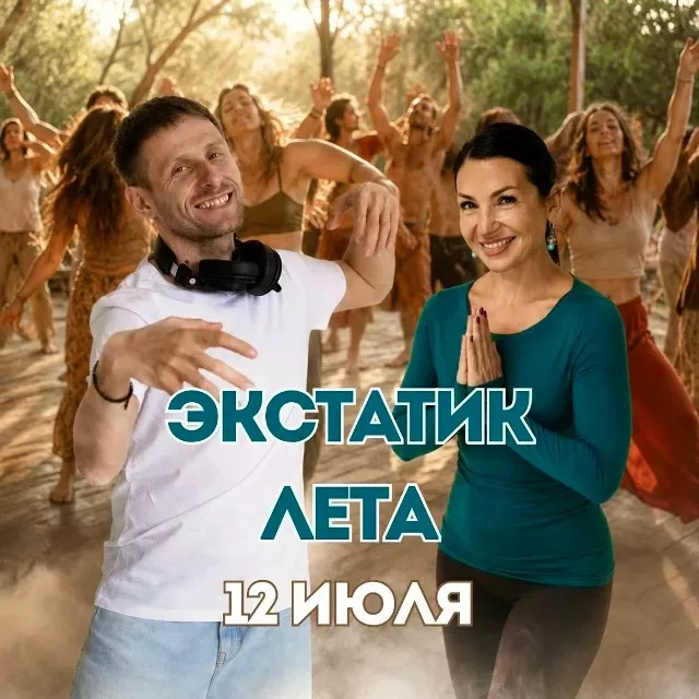 ЭКСТАТИК ЛЕТО -  в свободе быть собой!